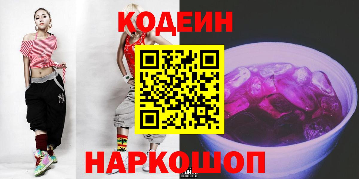 Codein напиток Lean (лин)  Вход с VPN  Ейск 